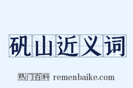 矾山近义词是什么意思的图片